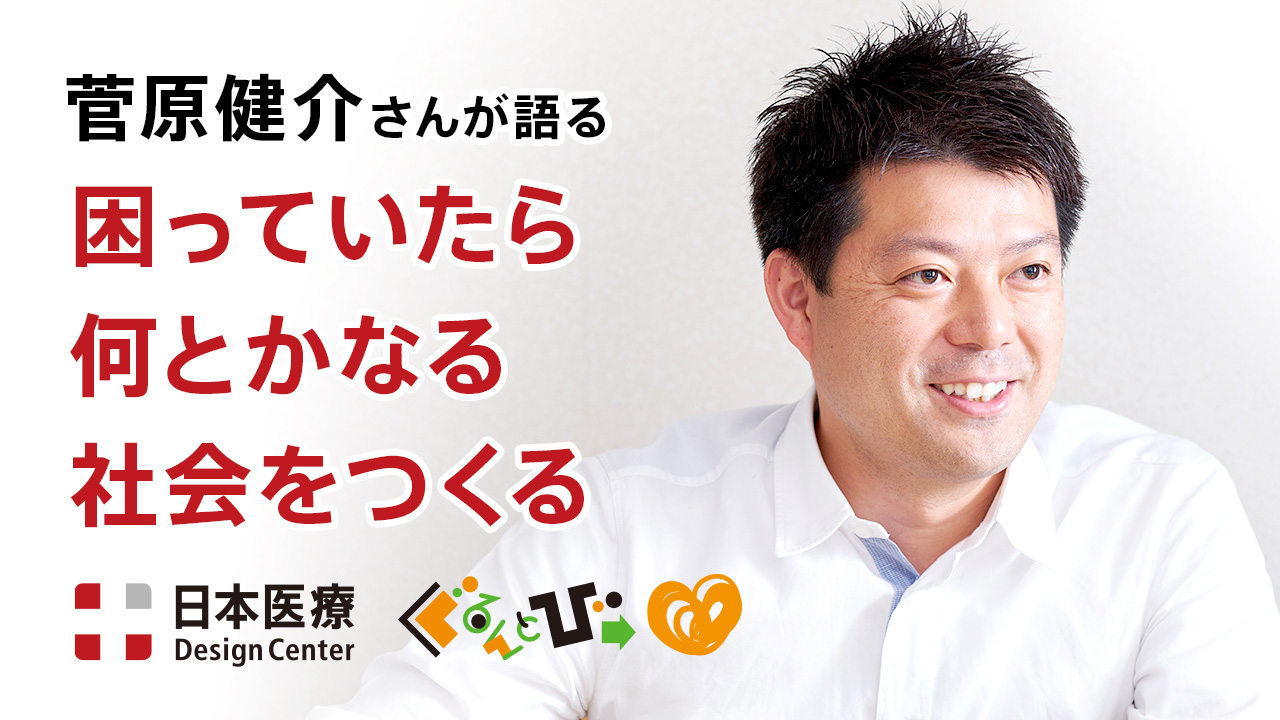 ぐるんとびー代表 菅原健介インタビュー2020